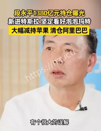 段永平1380亿持仓曝光